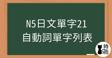 有掛|N5日文單字21（動詞）自動詞單字列表